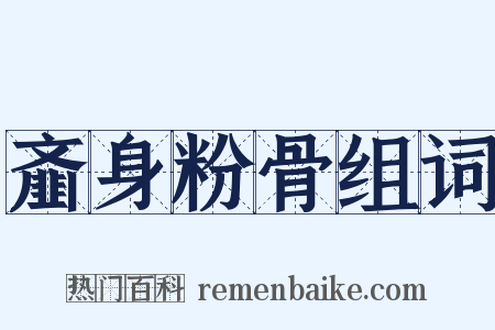 齑身粉骨组词是什么意思的图片